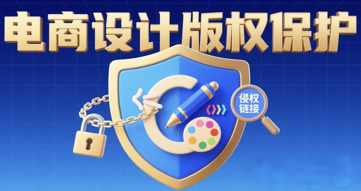 跨境电商设计版权合规：从防抄到维权一步到位​
