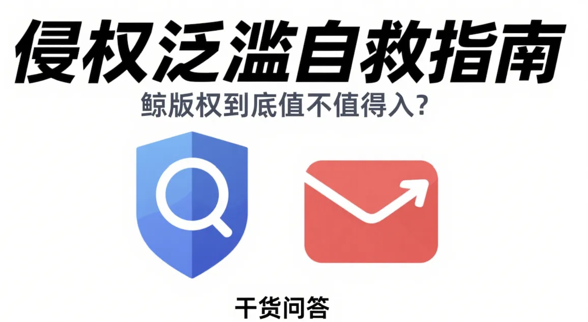 盗图侵权链接举报不过来？分享鲸版权的解决方案！