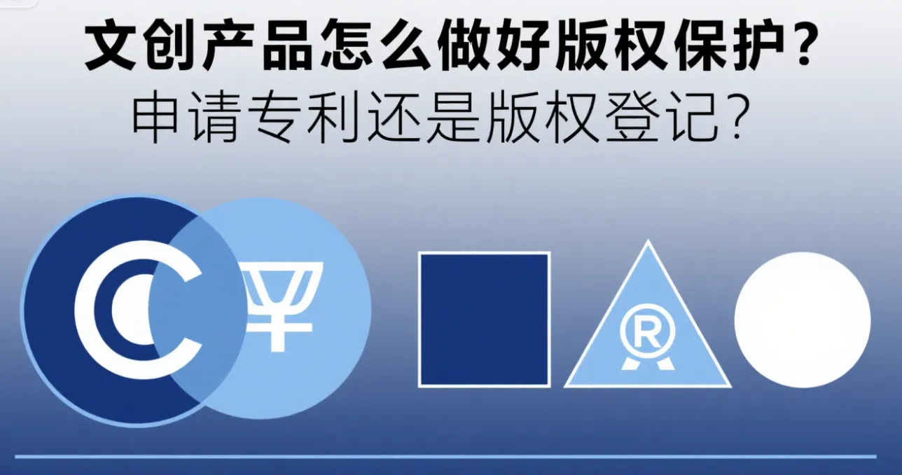 文创产品版权保护全攻略：申请专利还是版权登记？