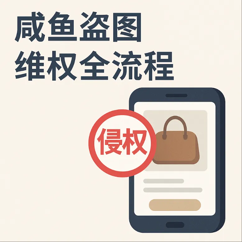 咸鱼商家盗卖我的商品怎么办？全流程维权指南