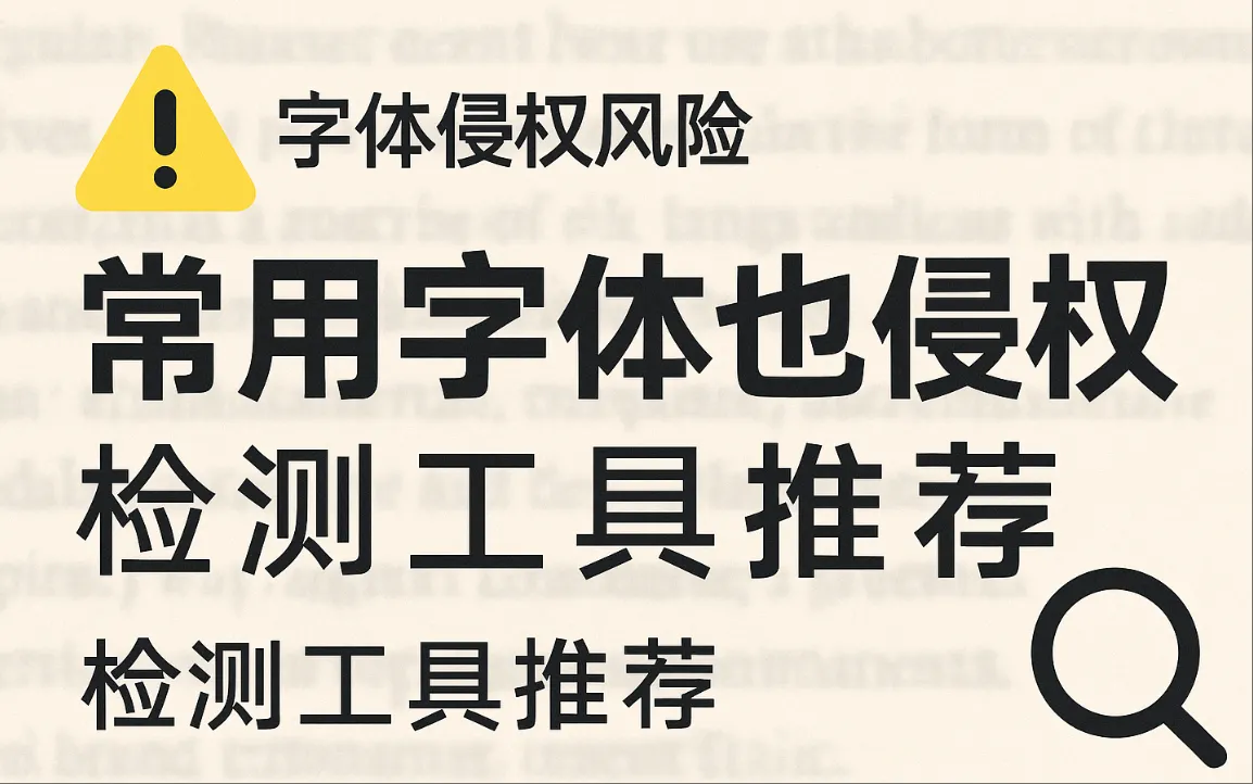 常用字体也会侵权？避坑方法＋免费商用字体推荐与检测指南