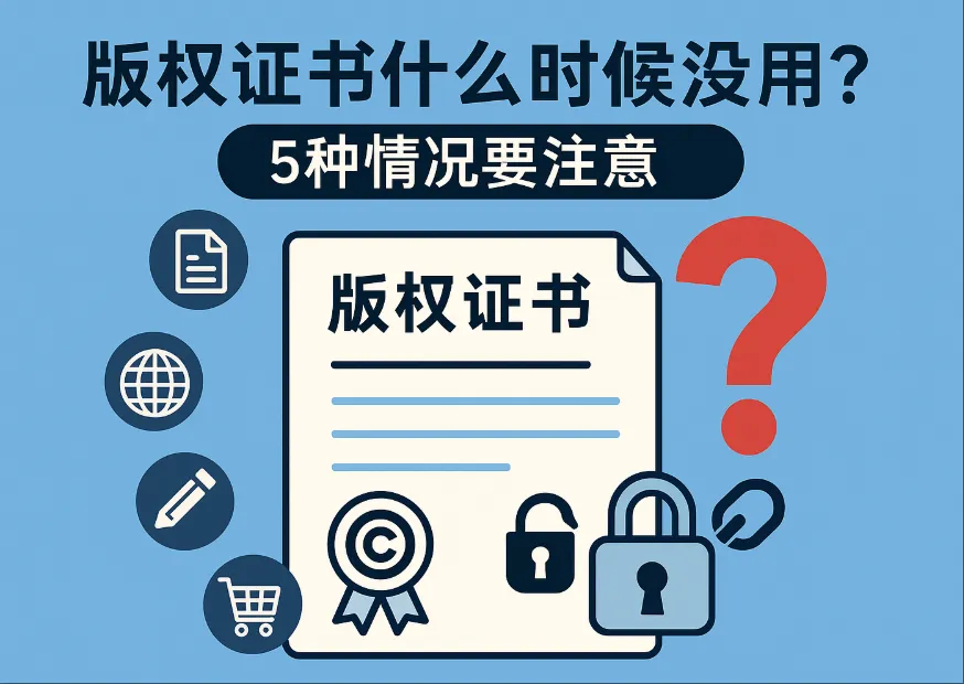 版权证书一定有效吗？5个真相揭示作用与维权风险