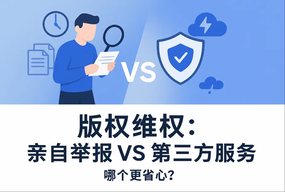 版权维权怎么做更好？亲自举报 vs 第三方服务对比