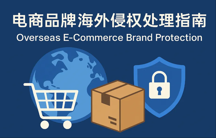 电商品牌海外侵权咋办？跨境电商品牌保护与维权指南