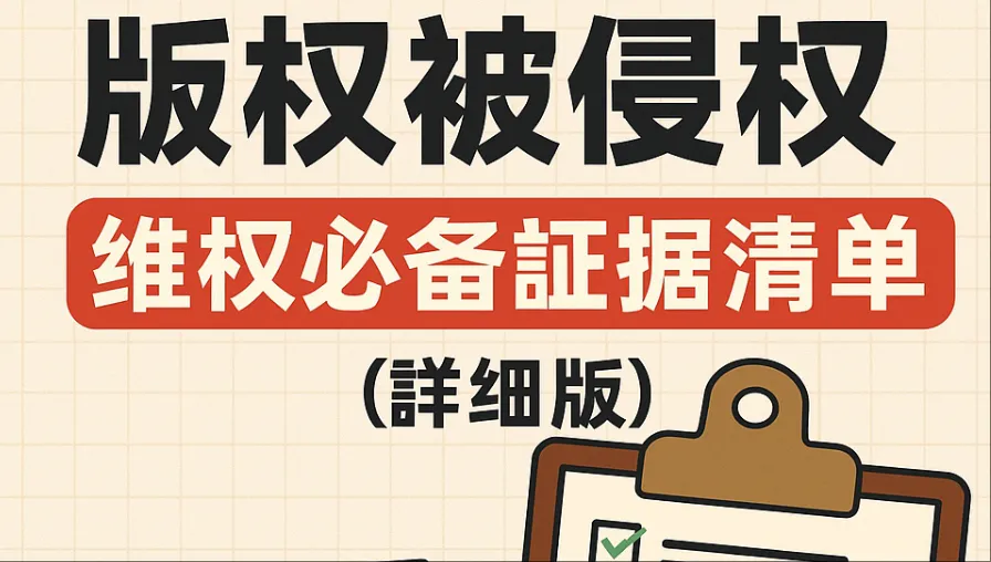 版权被侵权怎么办？维权必备证据清单（详细版）