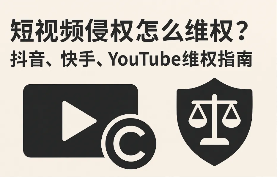 短视频版权维权指南：抖音快手YouTube投诉流程