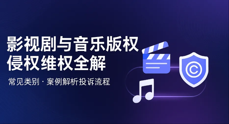 影视剧与音乐版权侵权全解：常见类型、真实案例与版权维权方法（2025）