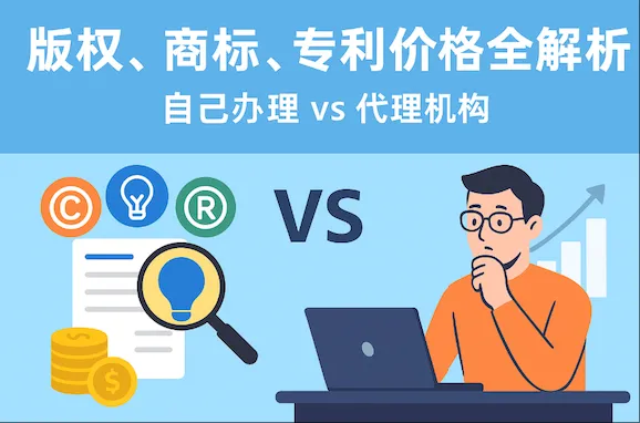 版权商标专利申请费用全解析：自己办理 vs 代理机构，流程对比与优劣势