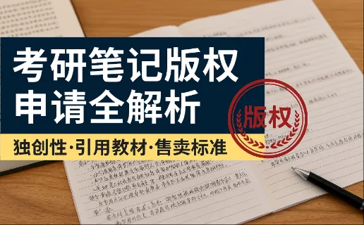 考研笔记能不能申请版权证书？满足这几种标准就可以申请！