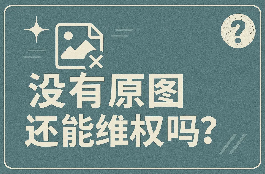 作品被盗用没原图怎么办？维权方法与解决方案