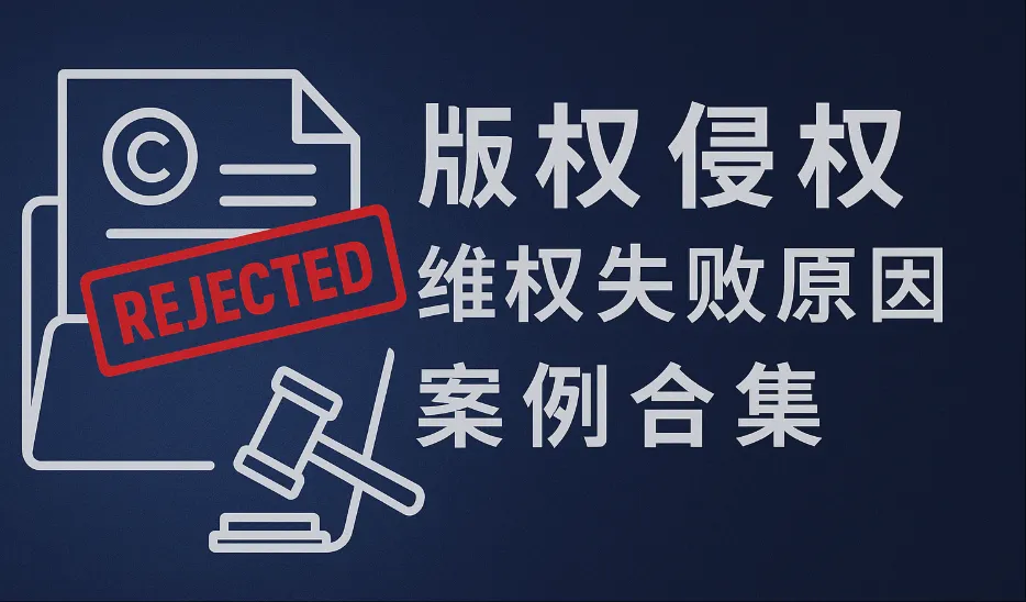 版权侵权举报常见被驳回案例与失败原因解析