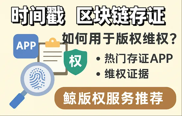 时间戳和区块链是什么？版权维权作用与存证APP推荐