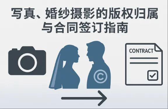写真、婚纱摄影的版权归属与合同签订指南
