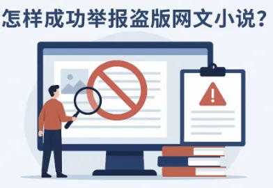 怎样成功举报盗版小说？2025年最全维权与处理指南
