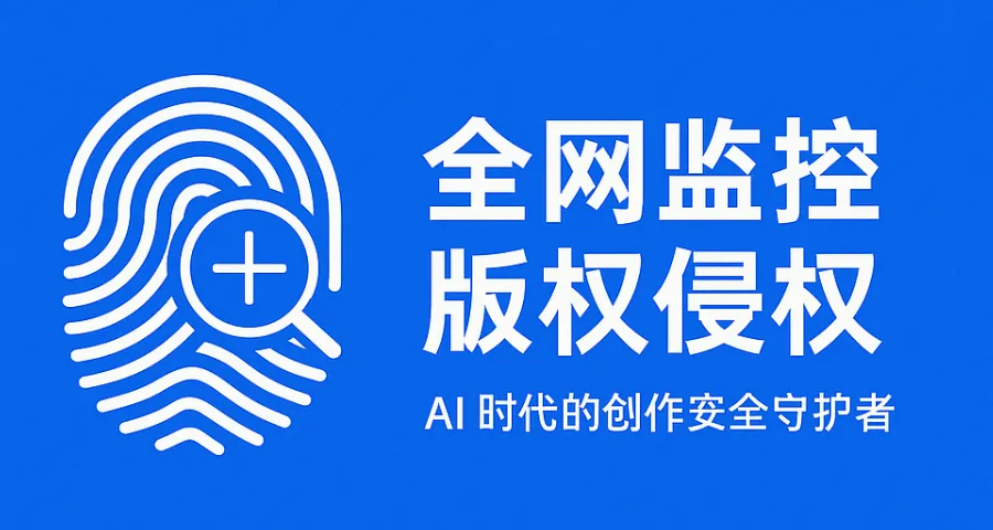 全网监控版权侵权怎么实现？如何做到自动发现侵权与取证？
