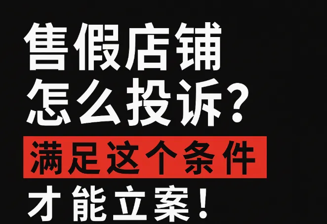 售假店铺怎么投诉？满足这个条件可以立案！