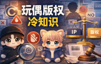 棉花娃娃、同人玩偶为什么容易侵权？怎么登记版权？