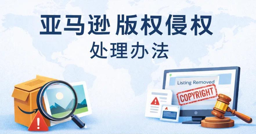亚马逊版权侵权怎么处理？最新卖家实用解决流程！